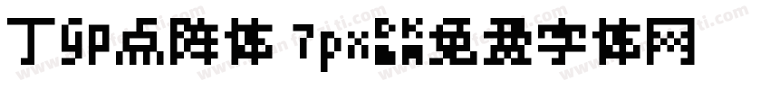 丁卯点阵体 7px字体转换